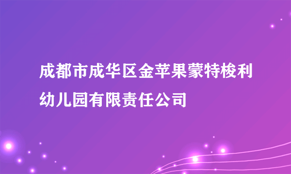 成都市成华区金苹果蒙特梭利幼儿园有限责任公司