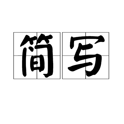 简写（汉字的简体写法）