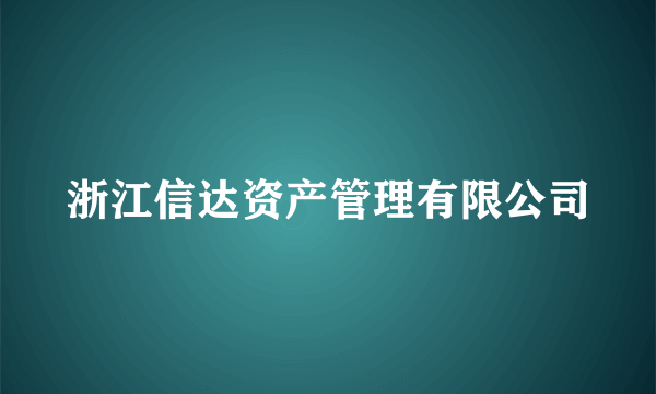 浙江信达资产管理有限公司