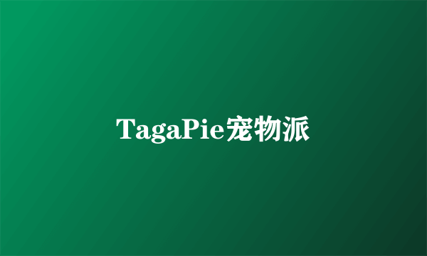 TagaPie宠物派