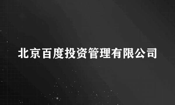 北京百度投资管理有限公司