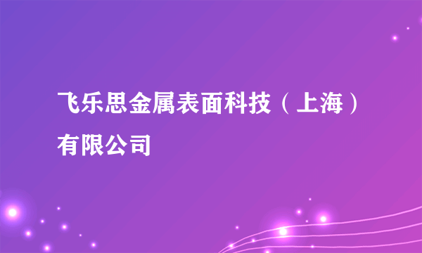 飞乐思金属表面科技（上海）有限公司