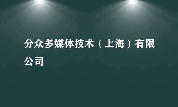 分众多媒体技术（上海）有限公司