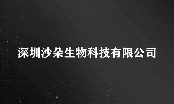 深圳沙朵生物科技有限公司