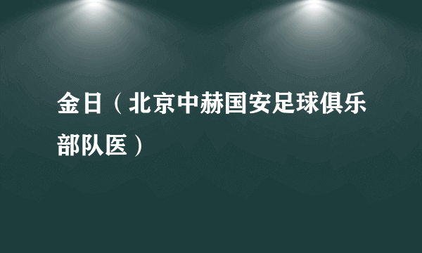 金日（北京中赫国安足球俱乐部队医）