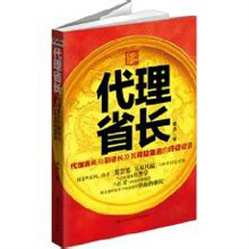 代理省长（2011年百花洲文艺出版社出版的图书）