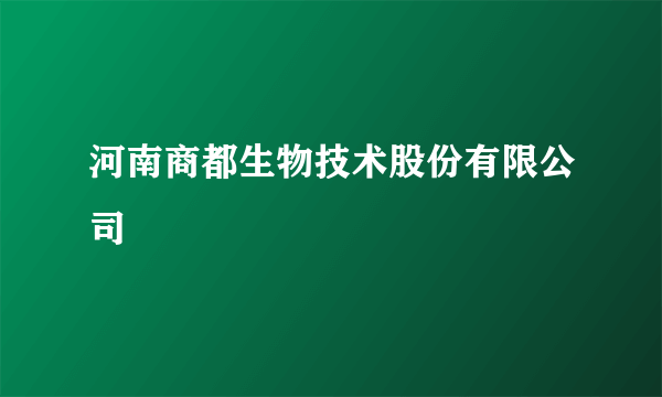 河南商都生物技术股份有限公司