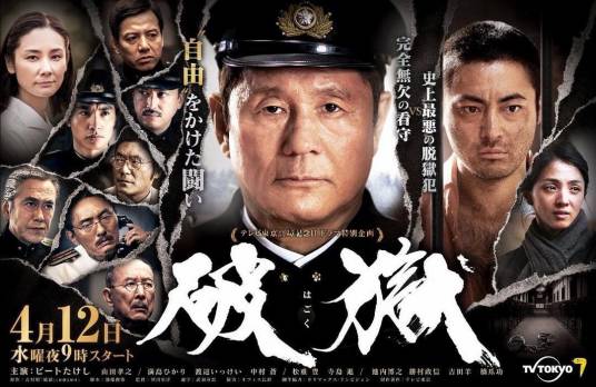 破狱（2017年北野武主演日剧）