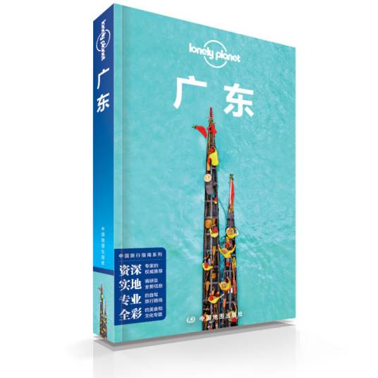 Lonely Planet 孤独星球：广东（2020年版）