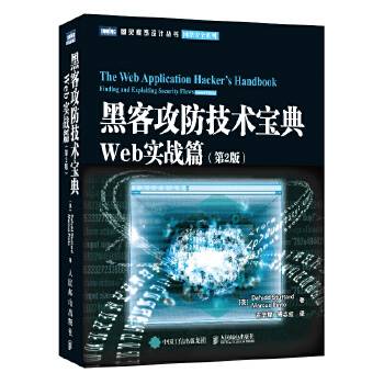 黑客攻防技术宝典：Web实战篇（第2版）