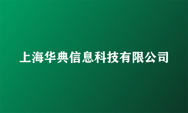 上海华典信息科技有限公司