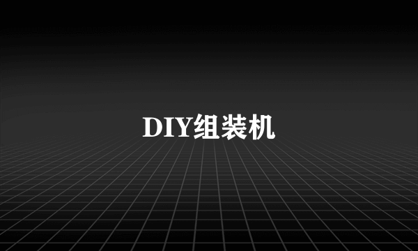 DIY组装机