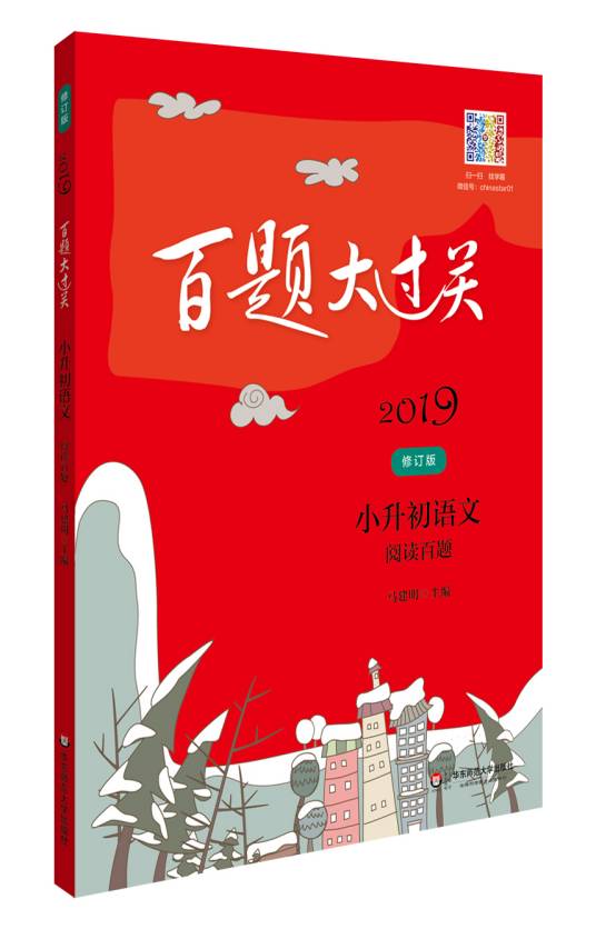 2019百题大过关。小升初语文：阅读百题（修订版）