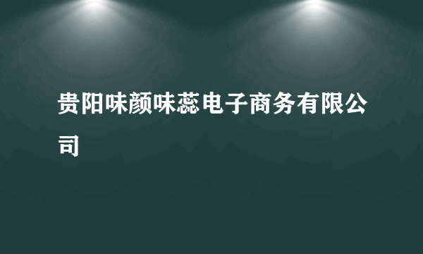 贵阳味颜味蕊电子商务有限公司