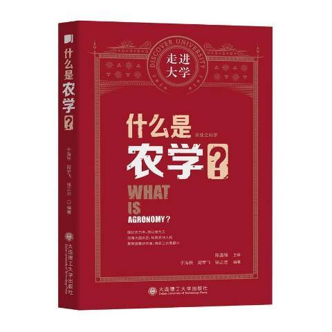 什么是农学