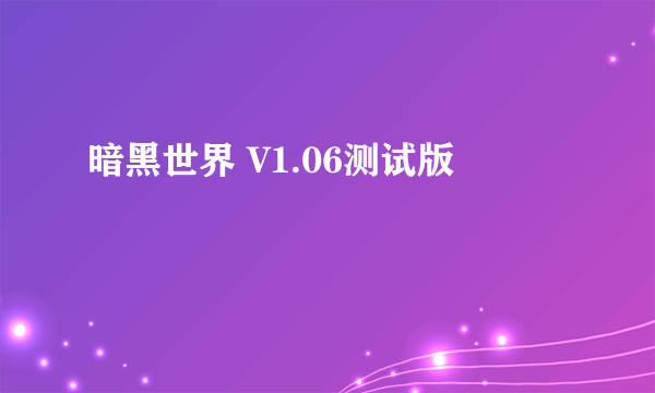 暗黑世界 V1.06测试版