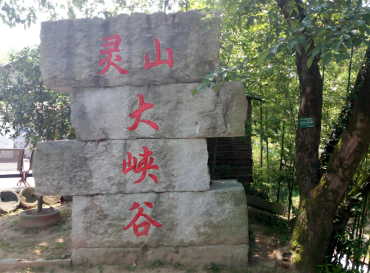 灵山大峡谷风景区