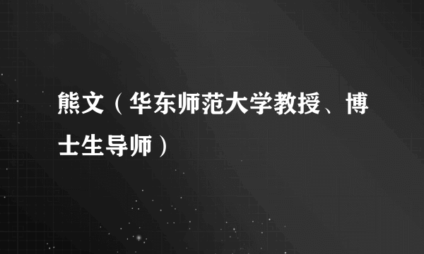 熊文（华东师范大学教授、博士生导师）