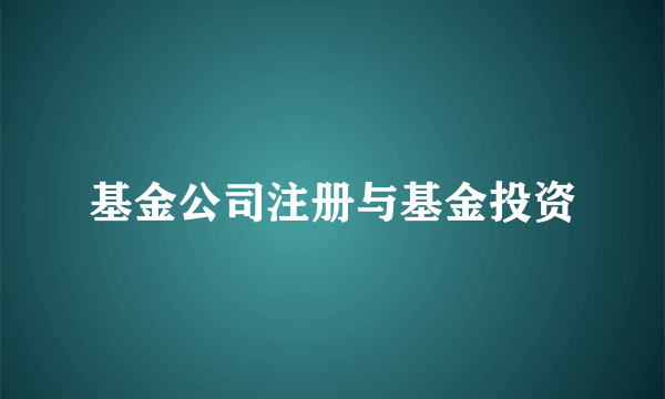 基金公司注册与基金投资