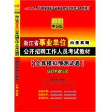 浙江省事业单位公开招聘工作人员考试教材