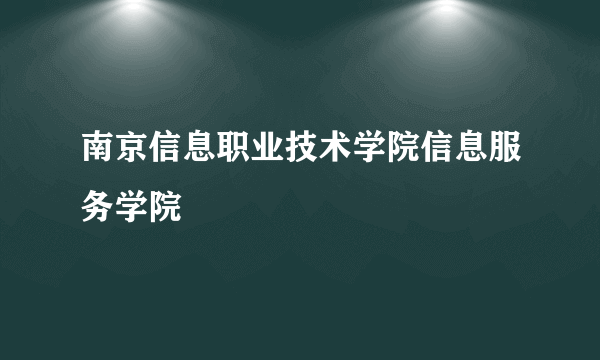 南京信息职业技术学院信息服务学院