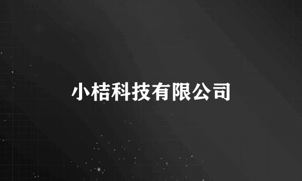 小桔科技有限公司