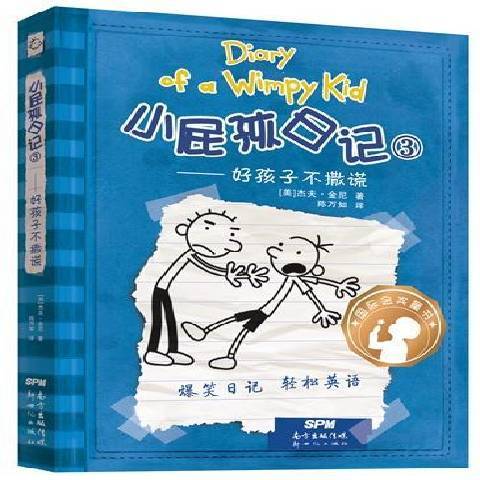 小屁孩日记3：好孩子不撒谎（2018年新世纪出版社出版的图书）