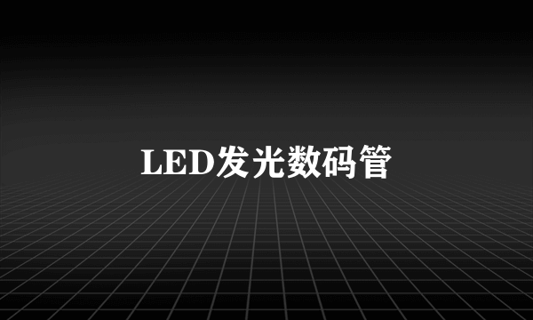 LED发光数码管