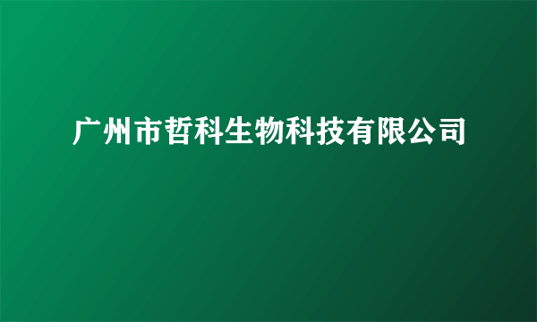 广州市哲科生物科技有限公司