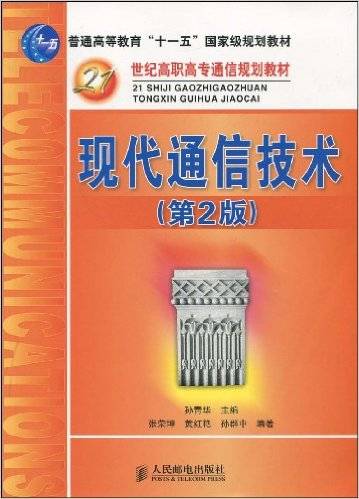 现代通信技术（2009年人民邮电出版社出版的图书）