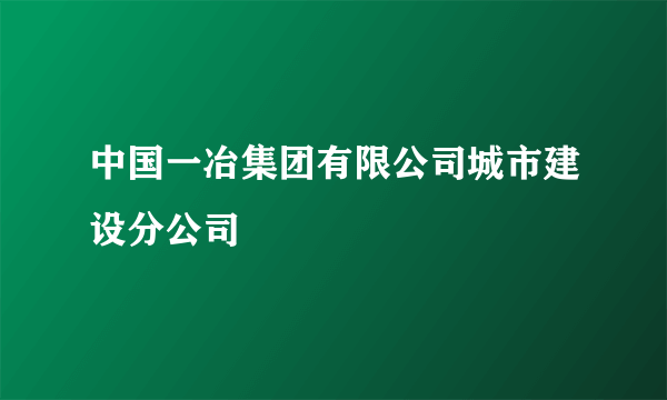 中国一冶集团有限公司城市建设分公司