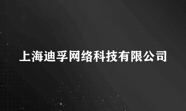 上海迪孚网络科技有限公司