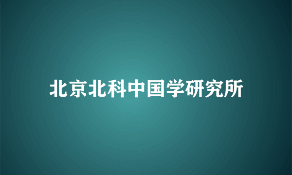 北京北科中国学研究所