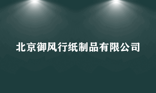 北京御风行纸制品有限公司