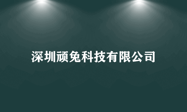 深圳顽兔科技有限公司