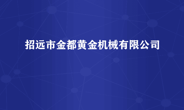 招远市金都黄金机械有限公司