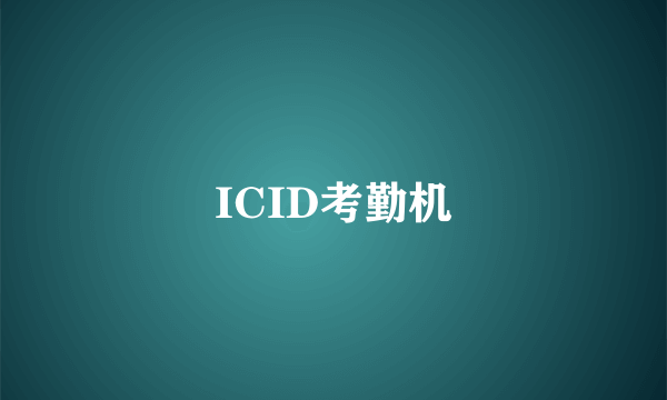 ICID考勤机