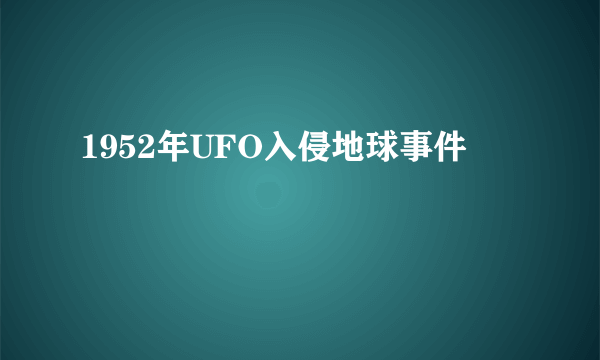 1952年UFO入侵地球事件