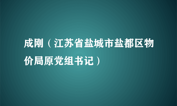 成刚（江苏省盐城市盐都区物价局原党组书记）