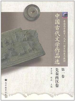 中国古代文学作品选（第1卷）