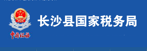 长沙县国家税务局