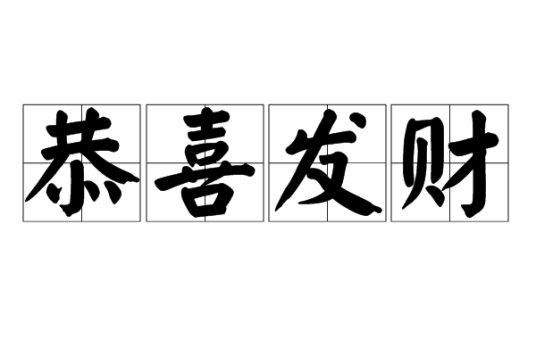 恭喜发财（语言文字）