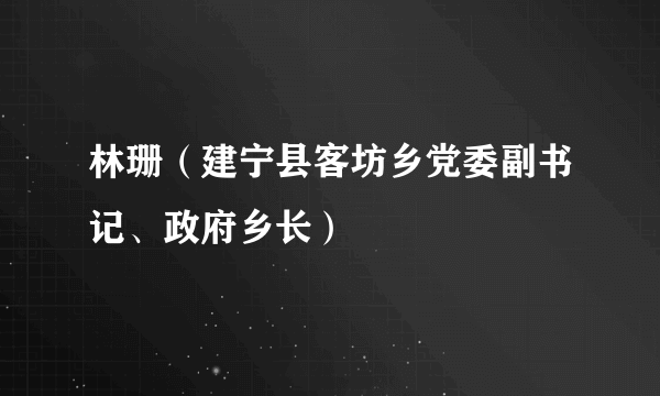 林珊（建宁县客坊乡党委副书记、政府乡长）