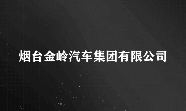 烟台金岭汽车集团有限公司