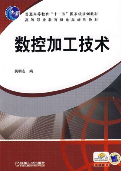 数控加工技术（2009年清华大学出版社出版的图书）