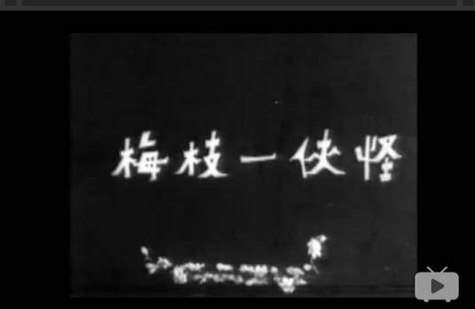 怪侠一枝梅（1967年王风导演的电影）