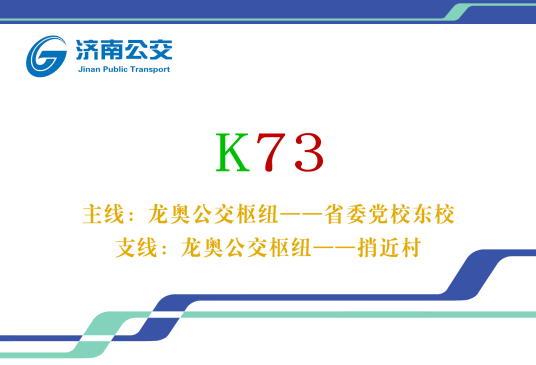 济南公交K73路