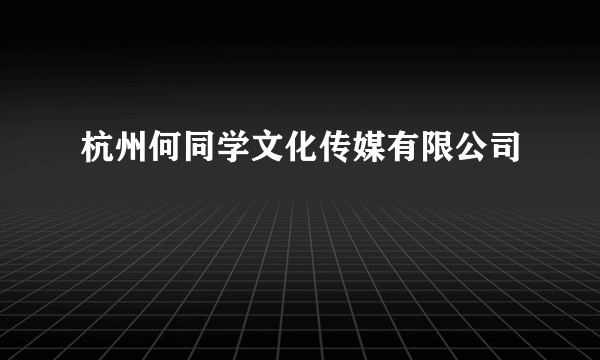 杭州何同学文化传媒有限公司