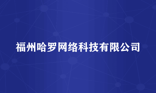 福州哈罗网络科技有限公司