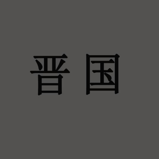 晋国（小说国名）